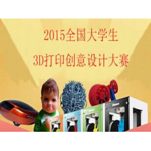 上海星辉展览服务有限公司-上海3D打印创意设计大赛价格行情 _一流的2015全国大学生3D打印创意设计大赛